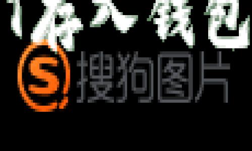 币安将USDT存入钱包的详细指南