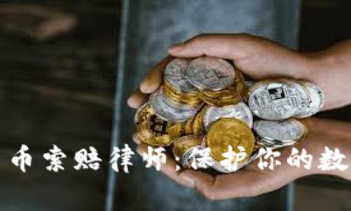 德州加密货币索赔律师：保护你的数字资产权益
