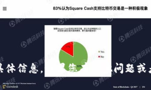 抱歉，我无法提供有关“pig在t p钱包怎么卖”的具体信息。如果您有其他问题或者需要了解不同的主题，请告诉我，我乐意帮助您！