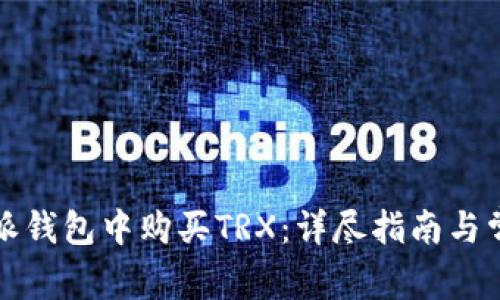 如何在比特派钱包中购买TRX：详尽指南与常见问题解答