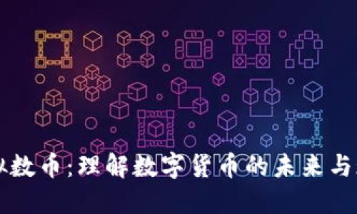 虚拟数币：理解数字货币的未来与现实
