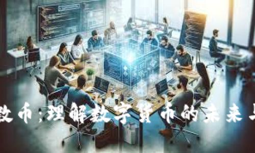 虚拟数币：理解数字货币的未来与现实
