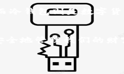 观察钱包与冷钱包的作文可以从多个角度着手，包括定义、功能、使用场景、优缺点等。以下是一个关于钱包与冷钱包的作文结构框架和示例内容：

### 钱包与冷钱包的观察

引言
在当今数字货币日益普及的时代，钱包的种类和功能也变得日益丰富。在这篇作文中，我将着重观察和分析传统钱包与冷钱包这两种不同形式的货币存储方式，探讨它们各自的特点、优缺点以及适用场合。

什么是钱包与冷钱包
钱包通常是指用于存储和管理现金、信用卡、银行卡等物理货币的工具。而在数字货币的世界里，钱包指的是用于存储和管理数字资产的应用程序或硬件设备。冷钱包，顾名思义，是一种不与互联网连接的数字资产存储方式，如硬件钱包或纸钱包，旨在提供更高的安全性。

传统钱包的观察
传统钱包作为一种实用的物理工具，其主要功能在于方便携带和存储现金及卡片。它们通常由皮革、布料或其他材料制成，种类繁多，从简单的卡片夹到复杂的多功能钱包，满足各种消费者的需求。
使用传统钱包的优势在于其易于携带和操作。无论何时何地，用户都可以轻松取出所需的现金或卡片。此外，传统钱包还带有一种情感上的联系，许多人会选择个性化设计的钱包，来表达自己的风格与品味。

冷钱包的观察
冷钱包的出现是为了应对数字资产存储中的安全挑战。与热钱包（在线钱包）相比，冷钱包对黑客攻击的抵抗能力更强，因其没有直接连接到互联网，降低了被盗风险。常见的冷钱包有硬件钱包（如Trezor和Ledger）和纸钱包。
冷钱包的最大优点在于其安全性。用户可以将数字资产离线存储，避免因网络安全漏洞而造成的资产损失。此外，冷钱包通常也提供了一定的私密性，用户可以掌控自己的私钥，不必担心第三方服务提供商的风险。

钱包与冷钱包的优缺点
虽然传统钱包和冷钱包都有各自的优势，但它们也存在一定的不足之处。
传统钱包的缺点在于它容易被盗或遗失，现金和卡片一旦丢失可能会导致直接的经济损失。而且，随着无现金支付的普及，许多年轻人开始觉得传统钱包逐渐失去实用性。
冷钱包的缺点则在于使用的复杂性。有些用户可能对硬件钱包的操作不够熟悉，初次使用时需要经历一个学习过程。此外，冷钱包的恢复过程也需要用户妥善保管好助记词，丢失助记词意味着可能无法找回资产。

总结
通过对钱包与冷钱包的观察，我们可以看到这两种存储方式在功能和使用场景上的不同。传统钱包更多地服务于日常生活，而冷钱包则是数字货币时代为资产安全而生。从各自的优缺点出发，用户应根据自己的需求选择合适的存储方式。

### 结尾
总之，在选择钱包的过程中，我们不仅要关注其功能性，更要考虑安全性和实用性。希望每个人都能找到最适合自己的钱包，安全地管理我们的财富。

通过这样一个结构化的作文，可以全面观察和分析钱包与冷钱包的不同之处，并提出有价值的见解。