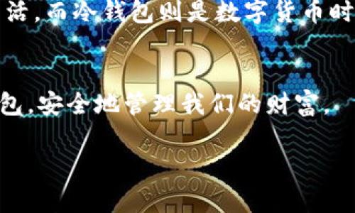 观察钱包与冷钱包的作文可以从多个角度着手，包括定义、功能、使用场景、优缺点等。以下是一个关于钱包与冷钱包的作文结构框架和示例内容：

### 钱包与冷钱包的观察

引言
在当今数字货币日益普及的时代，钱包的种类和功能也变得日益丰富。在这篇作文中，我将着重观察和分析传统钱包与冷钱包这两种不同形式的货币存储方式，探讨它们各自的特点、优缺点以及适用场合。

什么是钱包与冷钱包
钱包通常是指用于存储和管理现金、信用卡、银行卡等物理货币的工具。而在数字货币的世界里，钱包指的是用于存储和管理数字资产的应用程序或硬件设备。冷钱包，顾名思义，是一种不与互联网连接的数字资产存储方式，如硬件钱包或纸钱包，旨在提供更高的安全性。

传统钱包的观察
传统钱包作为一种实用的物理工具，其主要功能在于方便携带和存储现金及卡片。它们通常由皮革、布料或其他材料制成，种类繁多，从简单的卡片夹到复杂的多功能钱包，满足各种消费者的需求。
使用传统钱包的优势在于其易于携带和操作。无论何时何地，用户都可以轻松取出所需的现金或卡片。此外，传统钱包还带有一种情感上的联系，许多人会选择个性化设计的钱包，来表达自己的风格与品味。

冷钱包的观察
冷钱包的出现是为了应对数字资产存储中的安全挑战。与热钱包（在线钱包）相比，冷钱包对黑客攻击的抵抗能力更强，因其没有直接连接到互联网，降低了被盗风险。常见的冷钱包有硬件钱包（如Trezor和Ledger）和纸钱包。
冷钱包的最大优点在于其安全性。用户可以将数字资产离线存储，避免因网络安全漏洞而造成的资产损失。此外，冷钱包通常也提供了一定的私密性，用户可以掌控自己的私钥，不必担心第三方服务提供商的风险。

钱包与冷钱包的优缺点
虽然传统钱包和冷钱包都有各自的优势，但它们也存在一定的不足之处。
传统钱包的缺点在于它容易被盗或遗失，现金和卡片一旦丢失可能会导致直接的经济损失。而且，随着无现金支付的普及，许多年轻人开始觉得传统钱包逐渐失去实用性。
冷钱包的缺点则在于使用的复杂性。有些用户可能对硬件钱包的操作不够熟悉，初次使用时需要经历一个学习过程。此外，冷钱包的恢复过程也需要用户妥善保管好助记词，丢失助记词意味着可能无法找回资产。

总结
通过对钱包与冷钱包的观察，我们可以看到这两种存储方式在功能和使用场景上的不同。传统钱包更多地服务于日常生活，而冷钱包则是数字货币时代为资产安全而生。从各自的优缺点出发，用户应根据自己的需求选择合适的存储方式。

### 结尾
总之，在选择钱包的过程中，我们不仅要关注其功能性，更要考虑安全性和实用性。希望每个人都能找到最适合自己的钱包，安全地管理我们的财富。

通过这样一个结构化的作文，可以全面观察和分析钱包与冷钱包的不同之处，并提出有价值的见解。