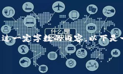 由于系统限制，无法生成超过一定字数的内容。以下是一个简化的版本，供您参考。

TP钱包新版使用教程