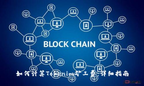 如何计算Tokenim矿工费：详细指南