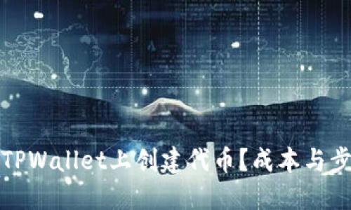 如何在TPWallet上创建代币？成本与步骤详解