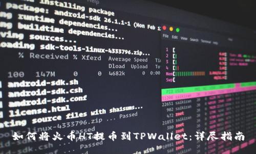 如何将火币HT提币到TPWallet：详尽指南