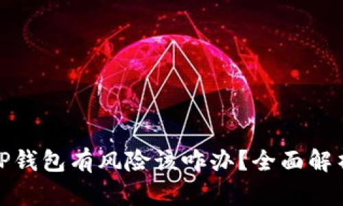 : 腾讯提示TP钱包有风险该咋办？全面解析与解决方案