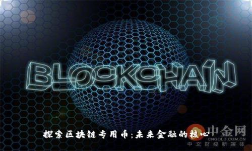 探索区块链专用币：未来金融的核心