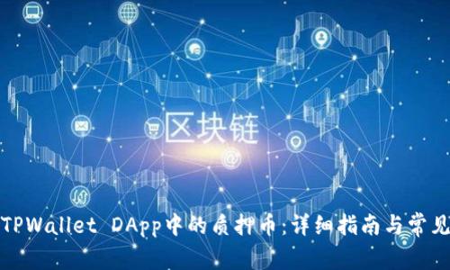 如何处理TPWallet DApp中的质押币：详细指南与常见问题解答