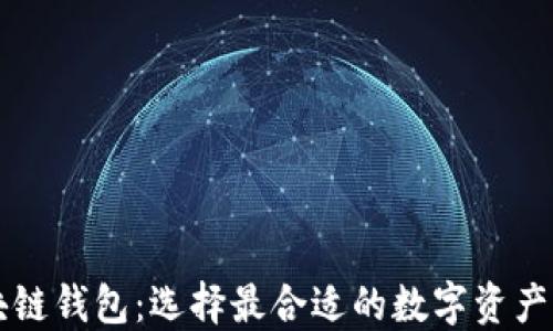 
美国区块链钱包：选择最合适的数字资产管理工具