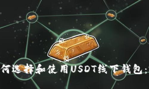 ziaoti如何选择和使用USDT线下钱包：完整指南