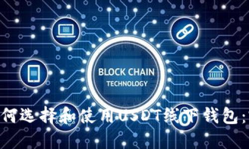 ziaoti如何选择和使用USDT线下钱包：完整指南