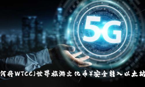 : 如何将WTCC（世界旅游文化币）安全转入以太坊钱包