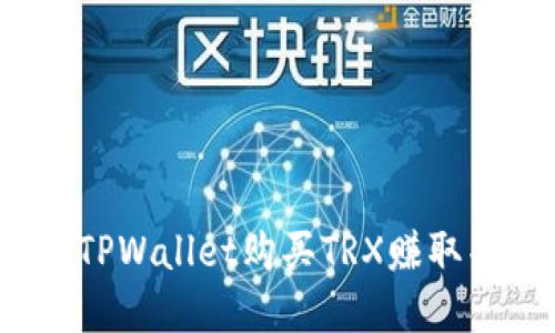 如何利用TPWallet购买TRX赚取丰厚返利？