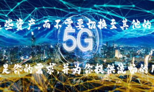   比特币 Omni 钱包：安全存储与管理数字资产的最佳选择 / 
 guanjianci 比特币, Omni 钱包, 数字资产, 加密货币, 区块链 /guanjianci 

比特币 Omni 钱包是数字货币领域中的一个重要工具，不仅为用户提供了一个安全的环境来存储和管理比特币等加密资产，还具备创新的功能和灵活的使用场景。随着区块链技术的发展，越来越多的人开始关注和使用加密货币，本文将详细探讨比特币 Omni 钱包的各个方面，包括其工作原理、优势、使用方式、安全性等。此外，我们还将解答用户可能会在使用过程中遇到的五个常见问题。

一、什么是比特币 Omni 钱包？
比特币 Omni 钱包是一种基于区块链技术的数字钱包，专用于存储和管理比特币和其他相关的加密资产。Omni 是建立在比特币区块链上的一个协议，允许用户在比特币网络上发行和交易代币。这意味着除了传统的比特币，用户还可以在 Omni 钱包中处理其他基于 Omni 协议的资产。
与许多不同类型的钱包相比，Omni 钱包的一个显著优势是其兼容性。由于 Omn 钱包是构建在比特币网络之上的，用户可以轻松地在一个平台上操作多种资产，而不需要切换到多个钱包。此外，这种结构也增加了比特币的实用性，允许用户参与更复杂的金融活动，比如资产发行、交易等。

二、比特币 Omni 钱包的工作原理
Omni 钱包的运作主要基于比特币区块链的技术框架。用户在 Omni 网络上创建账户后，便可以通过钱包来存储、发送和接收比特币及其他通过 Omni 协议发行的代币。每一笔交易都会被记录在区块链上，这确保了交易的透明性和不可篡改性。
此外，Omni 协议允许用户以不同的方式创建数字资产，主要包括基于资产的交易和创建自定义代币。这一切只需在 wallet 中进行几次简单的点击即可完成。通过这一过程，用户不仅可以持有比特币，还可以方便地参与到更广泛的加密货币生态系统中。

三、比特币 Omni 钱包的优势
比特币 Omni 钱包具备若干显著优势，使其成为用户理想的数字资产管理工具。首先，因为它属于比特币网络的一部分，因此用户可以享受到比特币网络的所有优势，包括高安全性和去中心化。此外，Omni 钱包允许用户管理多种不同类型的数字资产，这为用户提供了便利和灵活性。
其次，Omni 钱包的用户界面通常设计得较为友好，使得即使不是技术高手的用户也能轻松上手。这种易用性也增强了用户对加密资产的信任感。最后，Omni 钱包拥有活跃的开发团队，不断提供可用的新功能和更新，确保其在日益变化的市场中保持相关性。

四、如何使用比特币 Omni 钱包？
使用比特币 Omni 钱包的步骤相对简单，首先用户需要下载及安装钱包。选择钱包版本时，可以选择桌面或移动应用，确保满足您的需求。安装完成后，用户需按照提示创建一个新的钱包账户。这通常涉及设置密码和备份助记词等步骤，以确保账户的安全性。
创建账户后，用户可以开始向钱包中添加资金。这可以通过其他钱包发送比特币到你的 Omni 钱包地址完成。接下来，你就可以开始使用 Omn 钱包进行交易。用户可以在钱包中查看其资产、发送或接收比特币和其他代币，非常方便。

五、比特币 Omni 钱包的安全性分析
在数字资产的管理中，安全性无疑是重中之重。比特币 Omni 钱包提供了一系列的安全措施以保护用户的资产。这些措施包括高加密标准的交易、两步验证、以及备份和恢复功能。
用户还应注意，虽然 Omni 钱包本身具备合理的安全性，但他们自己的行为也会极大地影响账户的安全。例如，定期更新密码，不与他人分享助记词，以及使用硬件钱包进行大额资金的保管，都是增强安全性的有效方法。

六、经常遇到的问题
在使用比特币 Omni 钱包的过程中，用户常常会遇到一些问题。以下是五个常见问题及其详细解答：

问题一：如何备份和恢复我的 Omni 钱包？
备份是确保数字资产安全的重要步骤。为了备份你的 Omni 钱包，你需要创建一个助记词或私钥的安全副本。如果钱包应用程序提供导出功能，请利用它来下载钱包备份，保存到安全的地方。
而在恢复钱包时，你只需打开钱包应用程序，选择“恢复钱包”选项，然后输入您的助记词或导入私钥。这将帮助你重新访问之前的账户和资产。务必确保在安全的位置保存您的助记词和私钥，一旦丢失，将无法再恢复钱包中的资产。

问题二：如何转账比特币到 Omni 钱包？
转账比特币到 Omni 钱包的过程十分简单。首先，打开你所使用的其它钱包，找到你希望转账的比特币数量及相关选项。在输入地址时，要确保你已正确输入你的 Omni 钱包地址，这样才能顺利完成转账。
确认转账详情后，提交交易。该交易在比特币网络上会被验证，并在几分钟内完成。一旦交易成功，你就可以在 Omni 钱包中查看到相应的比特币余额。

问题三：如果我忘记了钱包密码，应该怎么做？
如果你忘记了 Omni 钱包的密码，但仍保留了你的助记词或私钥，通常可以通过这些信息重新获得访问权限。在大多数情况下，用户可以选择“找回密码”功能，通过输入助记词进行身份验证。不过，要确保你的助记词和私钥没有丢失或被泄露，这是保障你资产安全的关键。
若未有助记词或私钥，恢复钱包密码将变得极为复杂，通常无法实现，这也是为什么备份至关重要的原因。

问题四：我可以在 Omni 钱包中进行交易吗？
是的，用户不仅可以在 Omni 钱包中存储资产，还可以进行买卖和交易。只需进入 Omni 钱包中的交易选项，输入对方的地址、转账金额和必要的附加信息，然后确认交易即可。
将资金从 Omni 钱包转至其他钱包或平台时，用户应注意可能涉及的网络费用和确认时间。通常情况下，交易一旦被确认即可不可更改，因此确认详细信息至关重要。

问题五：Omni 钱包支持哪些类型的资产？
Omni 钱包主要用于比特币以及基于 Omni 协议发行的各种代币。这包括但不限于如 Tether（USDT）、OmniBiz 等不同类型的资产。用户可以通过 Omni 钱包方便地管理多种这些资产，而不需要切换至其他的用不同钱包。
对于想要涉足多种数字资产的用户来说，Omni 钱包无疑是一个十分理想的选择，其兼容性和便捷性能满足他们不同的需求。

综上所述，比特币 Omni 钱包是一个非常可靠且功能多样的工具，为数字资产的存储和管理提供了安全的环境。无论你是新手还是经验丰富的加密货币用户，Omni 钱包都可以满足你的需求，并为你提供流畅的用户体验。希望通过本文的探讨，你能更深入地了解比特币 Omni 钱包，并有效利用它来管理你的数字资产。