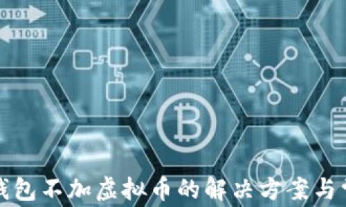 
接收成功但钱包不加虚拟币的解决方案与常见问题解析