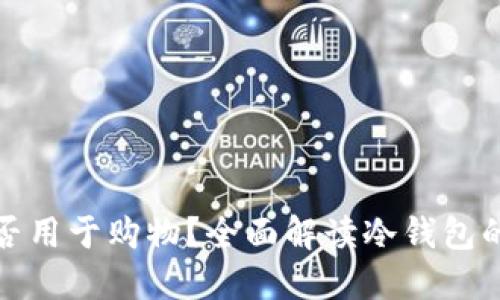 冷钱包能否用于购物？全面解读冷钱包的应用场景