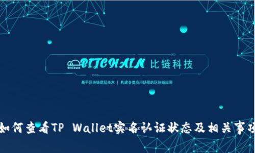 如何查看TP Wallet实名认证状态及相关事项