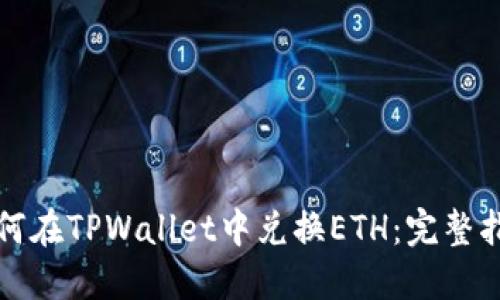 如何在TPWallet中兑换ETH：完整指南