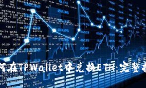 如何在TPWallet中兑换ETH：完整指南