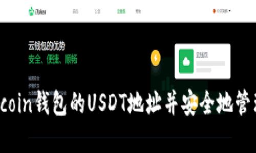 如何找到Fcoin钱包的USDT地址并安全地管理加密资产