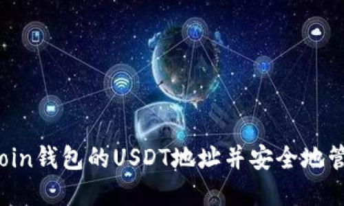 如何找到Fcoin钱包的USDT地址并安全地管理加密资产