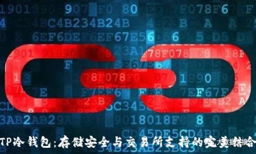   
TP冷钱包：存储安全与交易所支持的完美结合