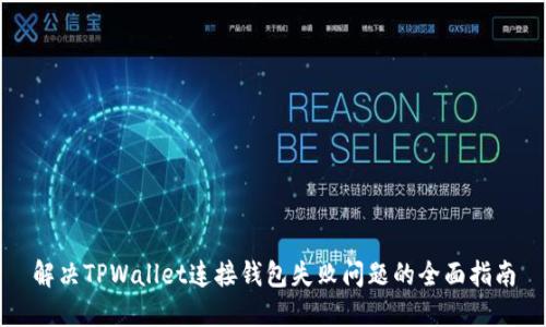 解决TPWallet连接钱包失败问题的全面指南