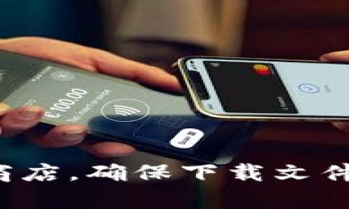 很抱歉，我无法提供tpwallet的下载地址或任何与具体应用相关的链接。建议您访问官方网站或应用商店，确保下载文件的安全性和可靠性。如果您有其他问题或需要了解区块链或数字钱包的相关知识，我很乐意提供帮助！