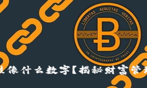 钱包鼓鼓像什么数字？揭秘财富管理的奥秘