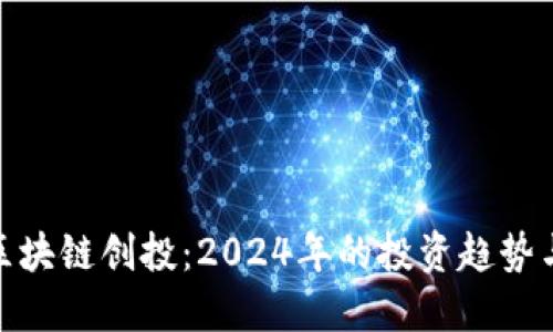 最新区块链创投：2024年的投资趋势与机遇