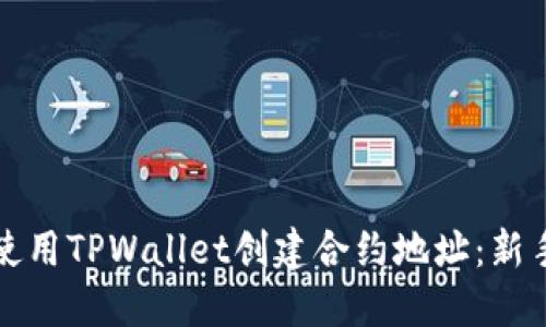 如何使用TPWallet创建合约地址：新手指南