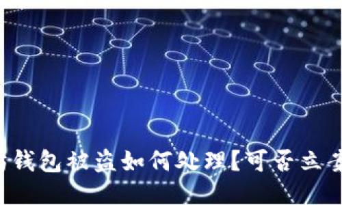 以太坊钱包被盗如何处理？可否立案追讨？