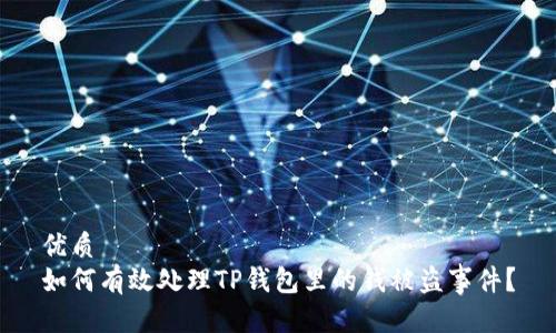 优质
如何有效处理TP钱包里的钱被盗事件？