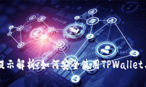 TPWallet风险提示解析：如何安全使用TPWallet与数字资产管理