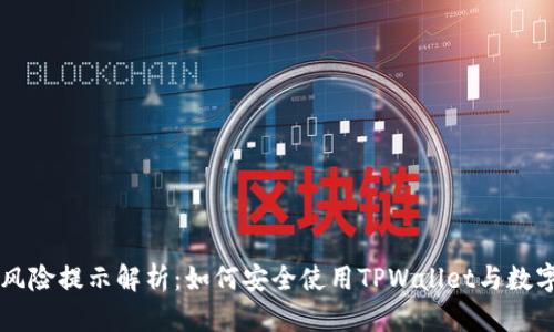 TPWallet风险提示解析：如何安全使用TPWallet与数字资产管理