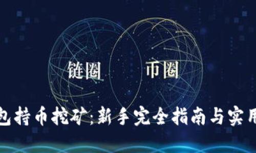 TP钱包持币挖矿：新手完全指南与实用策略