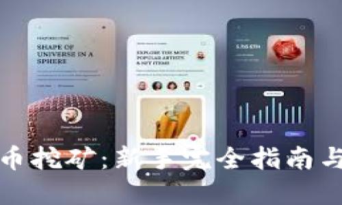 TP钱包持币挖矿：新手完全指南与实用策略