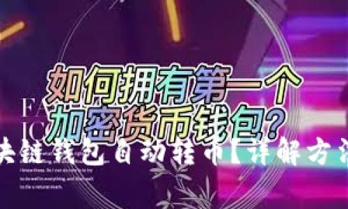 如何取消区块链钱包自动转币？详解方法与注意事项