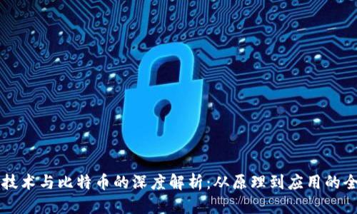 区块链技术与比特币的深度解析：从原理到应用的全面探索