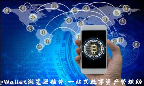 
tpWallet浏览器插件：一站式数字资产管理助手