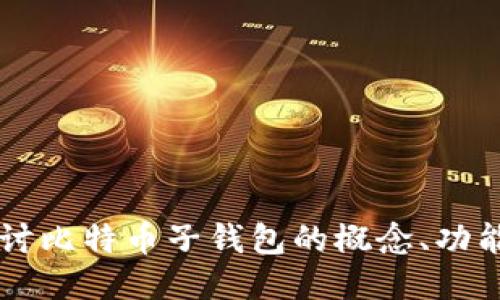 深入探讨比特币子钱包的概念、功能与应用