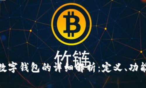 数字货币与数字钱包的详细解析：定义、功能及发展趋势