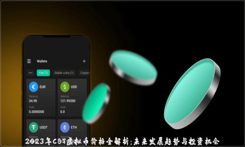 
2023年CBT虚拟币价格全解析：未来发展趋势与投资机会