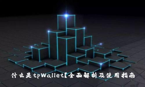 什么是tpWallet？全面解析及使用指南