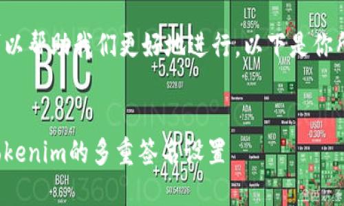 和关键词可以帮助我们更好地进行。以下是你所需的内容：


如何解除Tokenim的多重签名设置