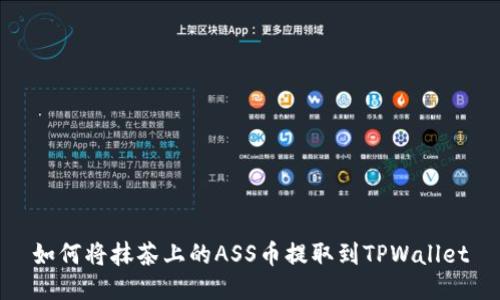 如何将抹茶上的ASS币提取到TPWallet