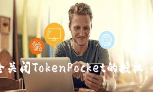 如何安全关闭TokenPocket的授权：全面指南